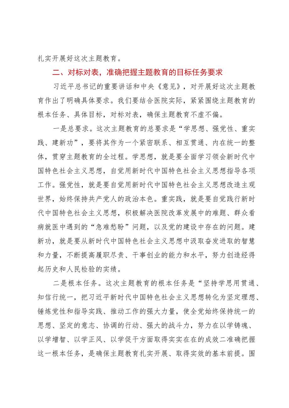 医院党委书记在学习贯彻主题教育工作会议上的讲话.docx_第2页