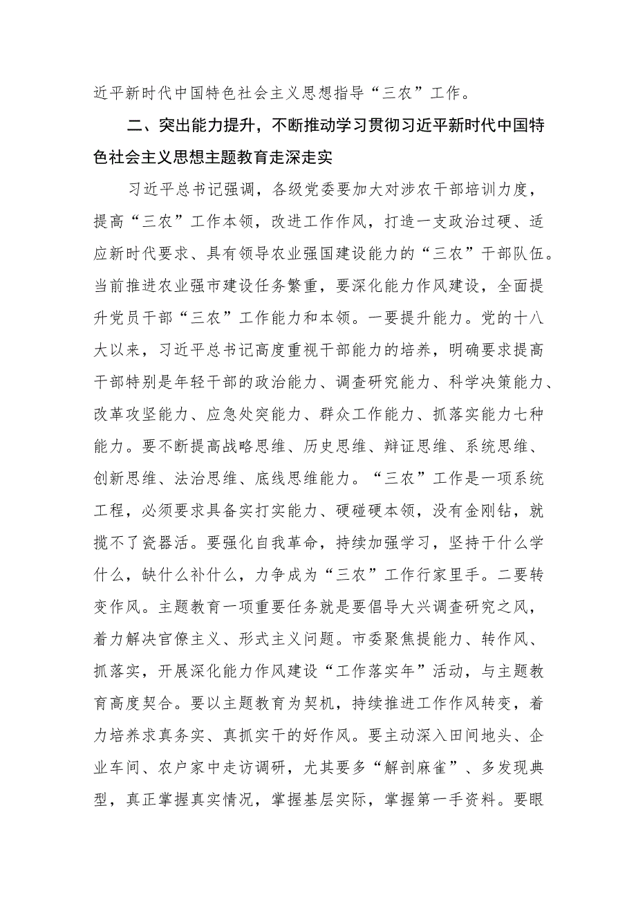 市农业农村局党员领导干部在2023年全市县处级干部主题教育专题读书班上的研讨交流发言.docx_第3页