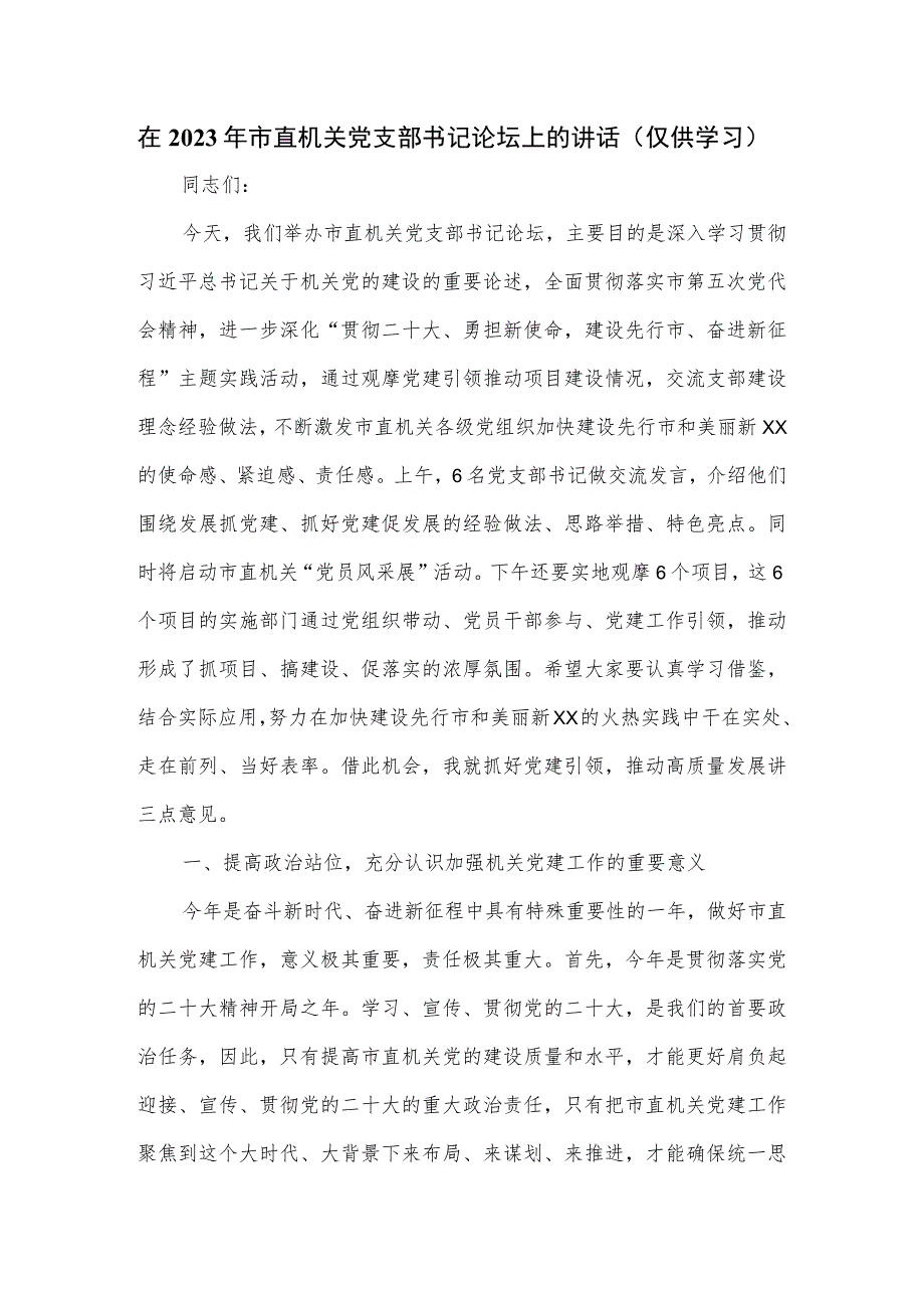 在2023年市直机关党支部书记论坛上的讲话.docx_第1页