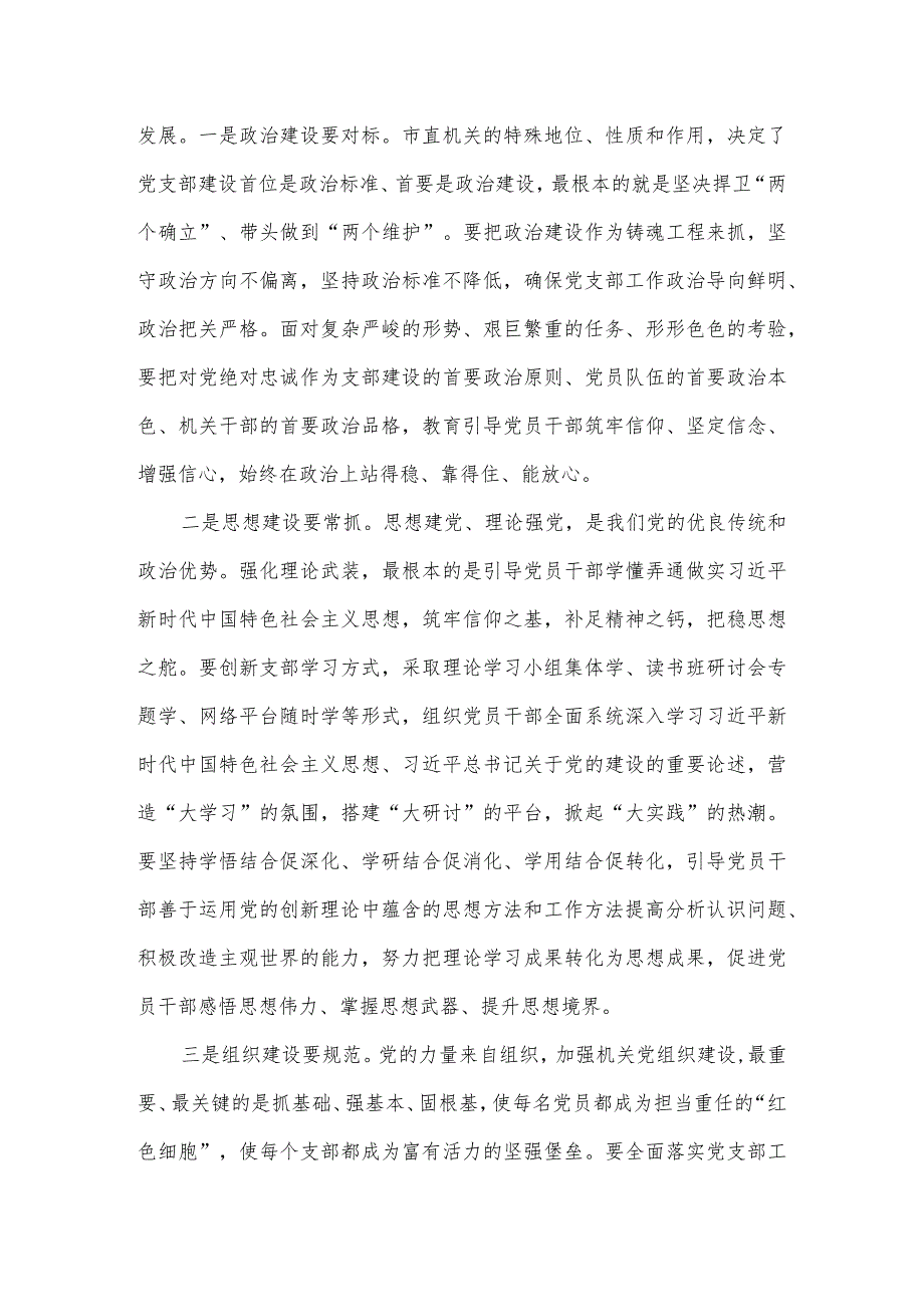 在2023年市直机关党支部书记论坛上的讲话.docx_第3页