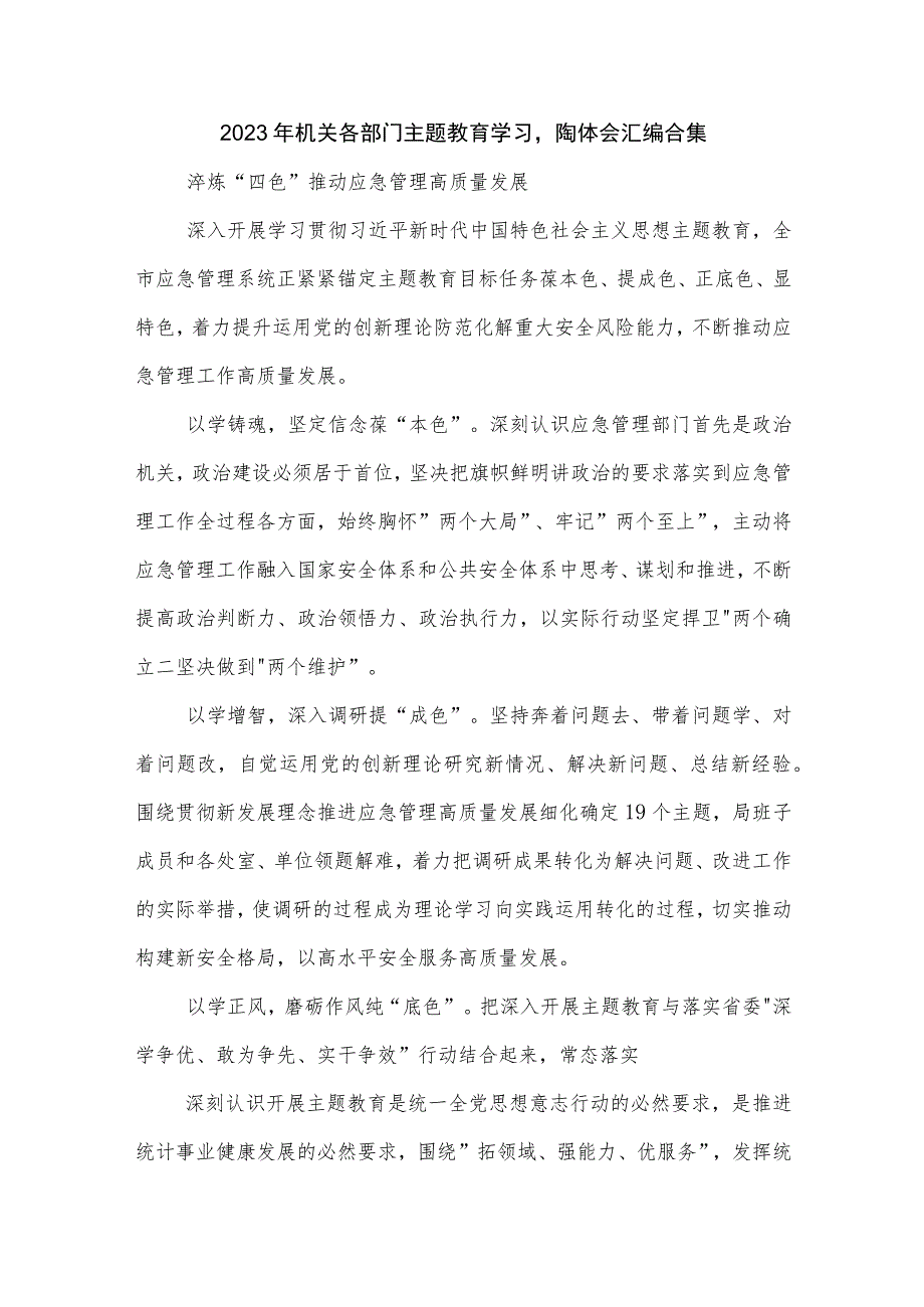 2023年机关各部门主题教育学习心得体会汇编合集.docx_第1页