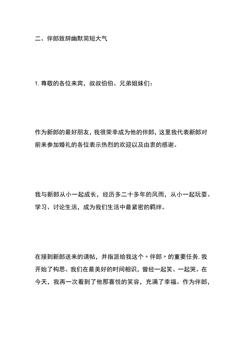 婚礼环节伴郎致辞模板.docx_第2页