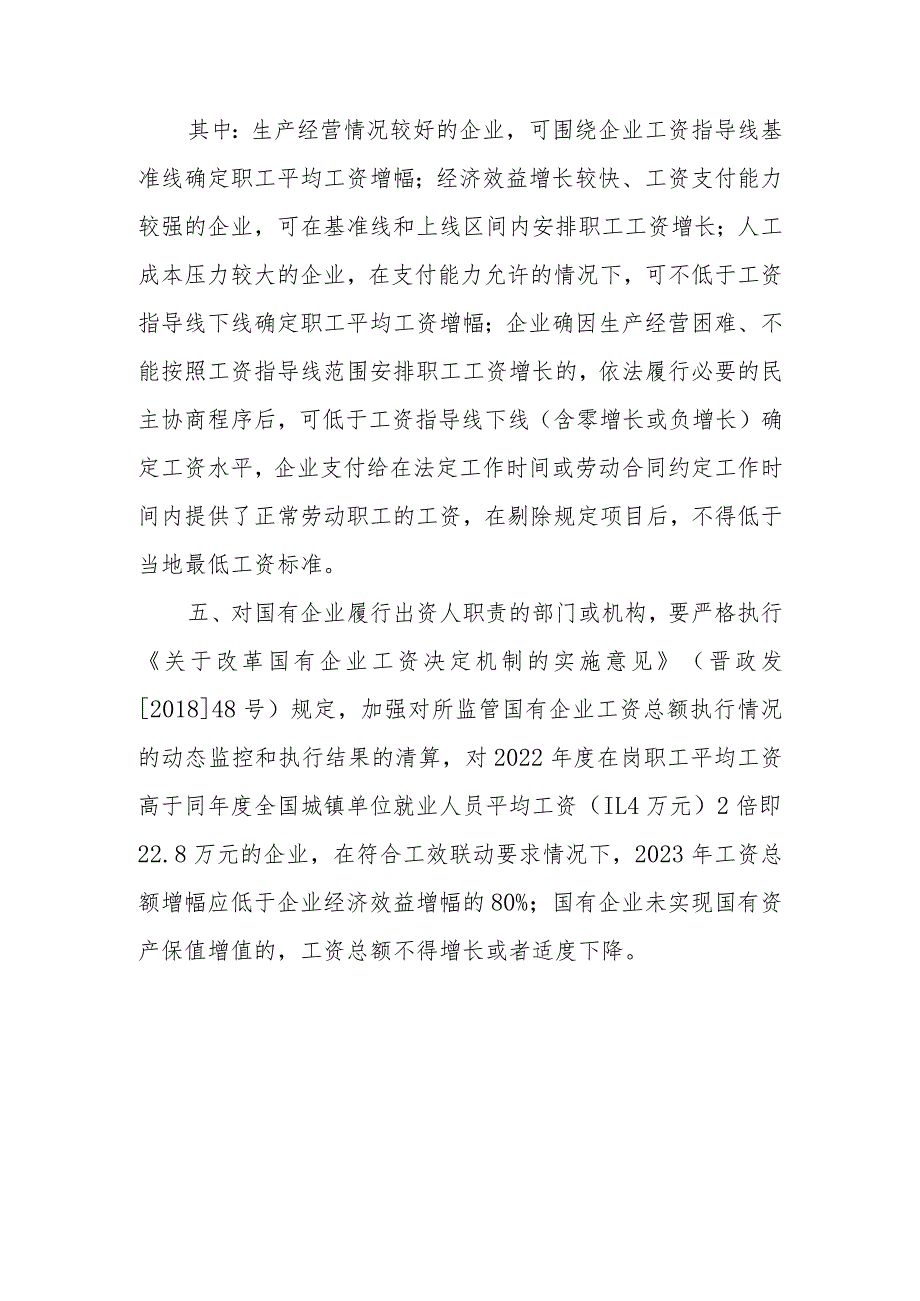 山西省2023年企业工资指导线.docx_第2页