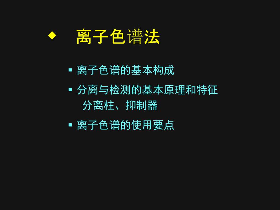 离子色谱法.ppt_第1页