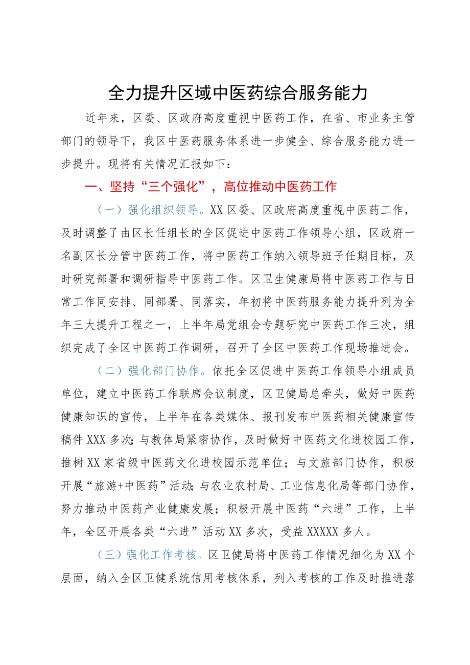 关于全力提升区域中医药综合服务能力情况的汇报.docx_第1页