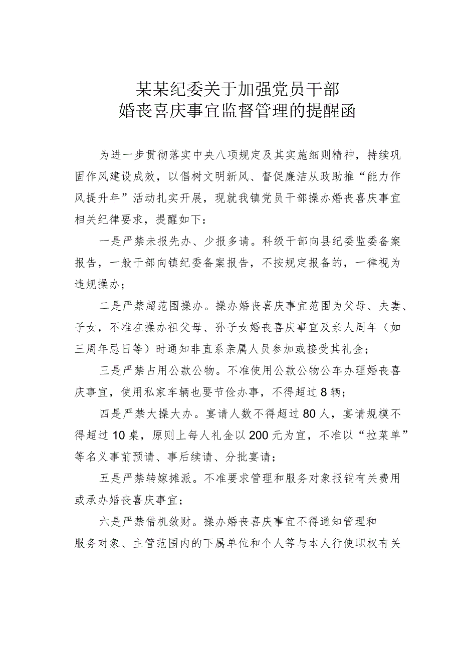 某某纪委关于加强党员干部婚丧喜庆事宜监督管理的提醒函.docx_第1页