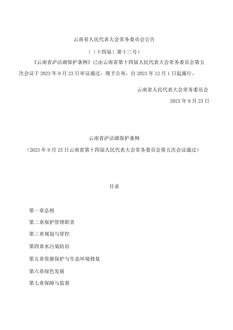 云南省泸沽湖保护条例(.docx_第1页