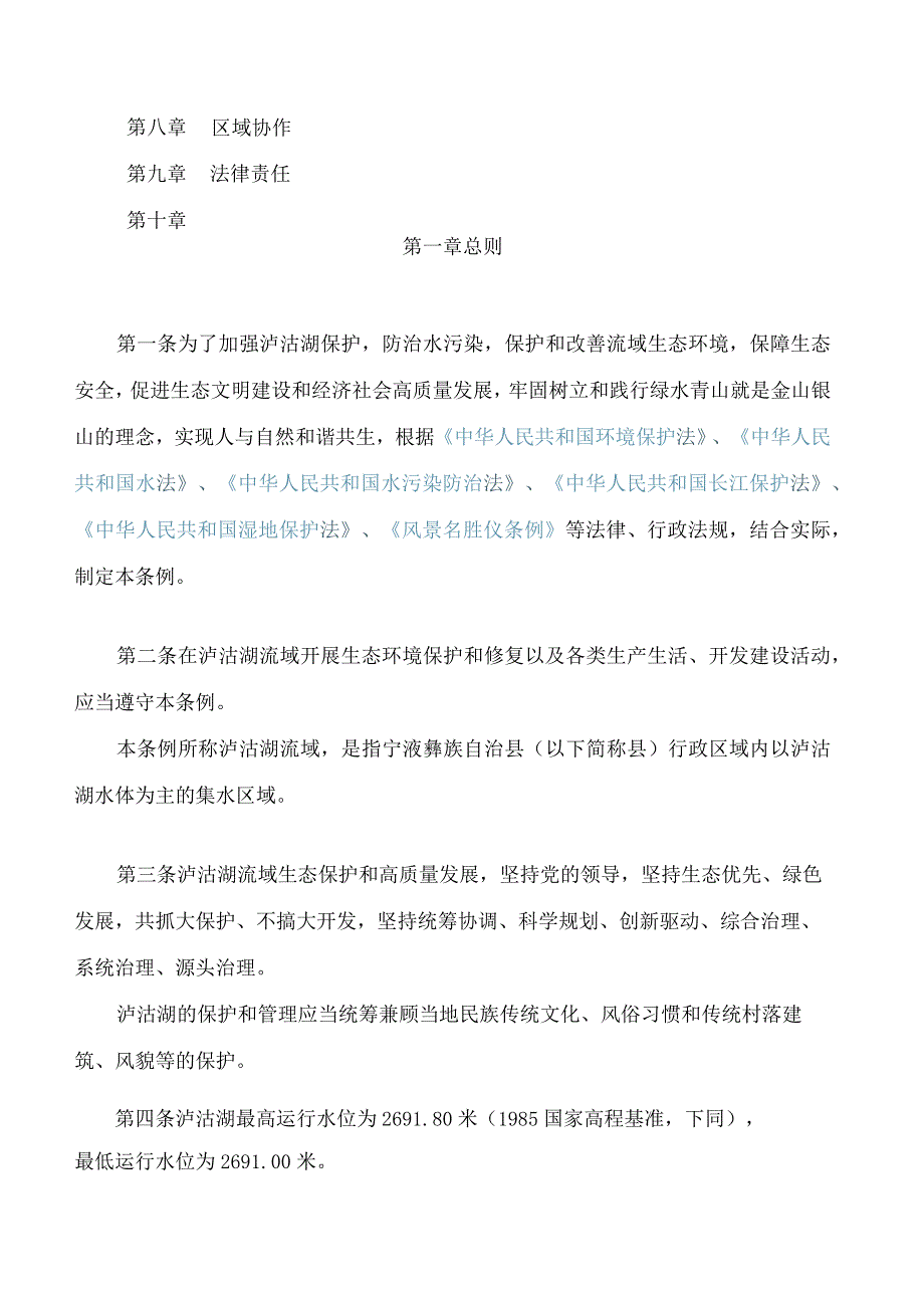 云南省泸沽湖保护条例(.docx_第2页