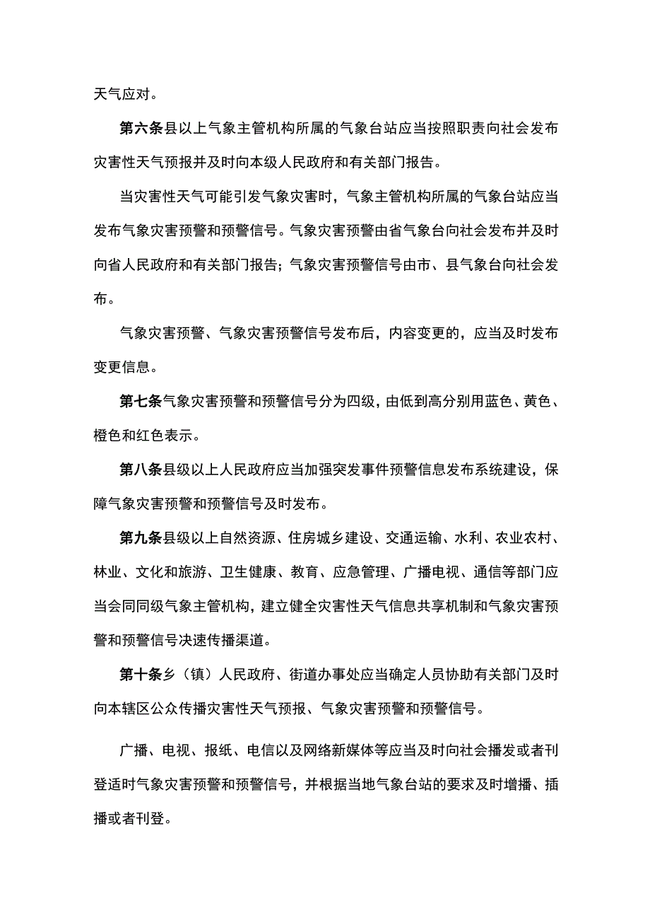 安徽省应对灾害性天气规定（草案征.docx_第2页