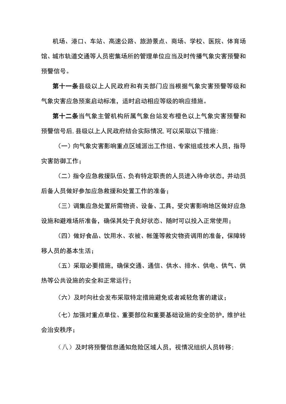 安徽省应对灾害性天气规定（草案征.docx_第3页