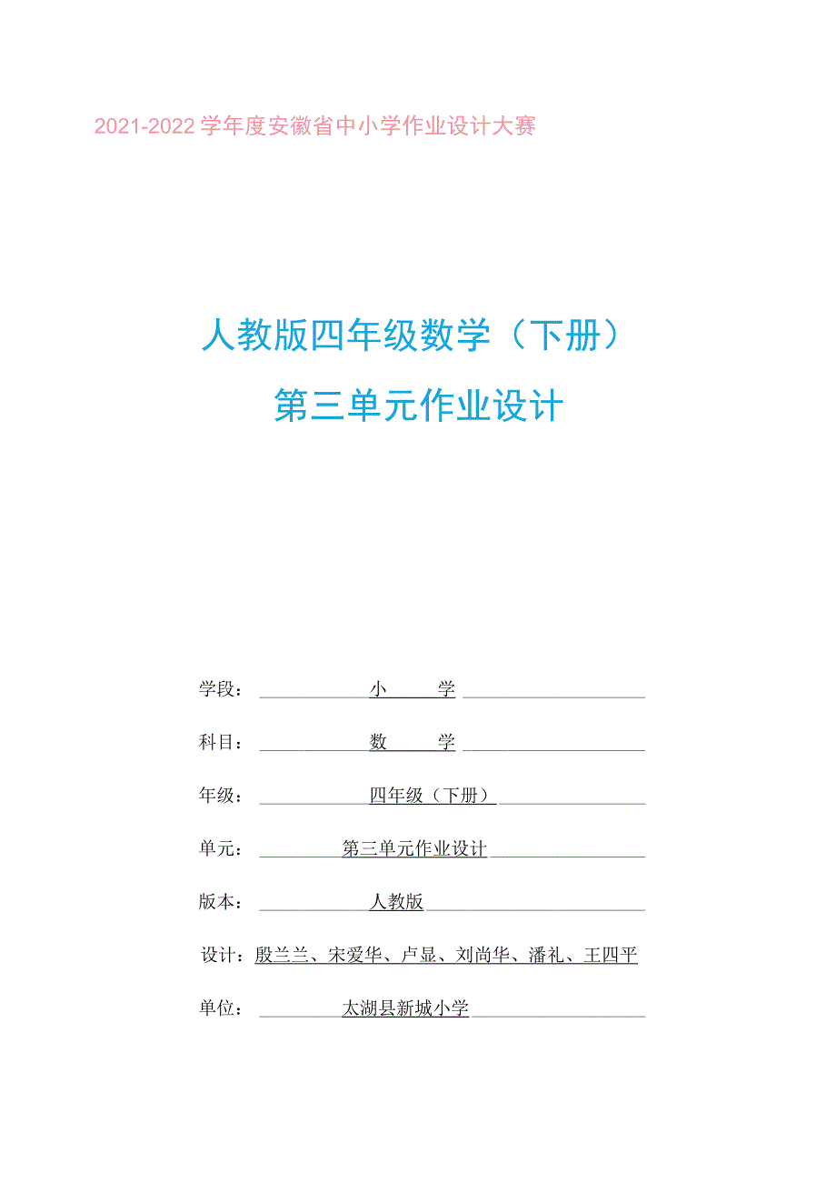 《运算定律》 单元作业设计.docx_第1页