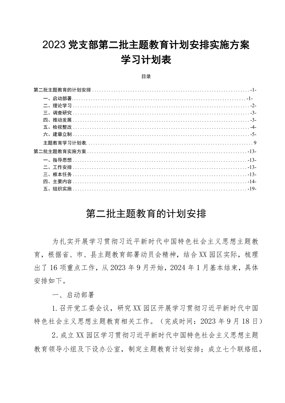 2023党支部第二批主题教育计划安排实施方案学习计划表.docx_第1页