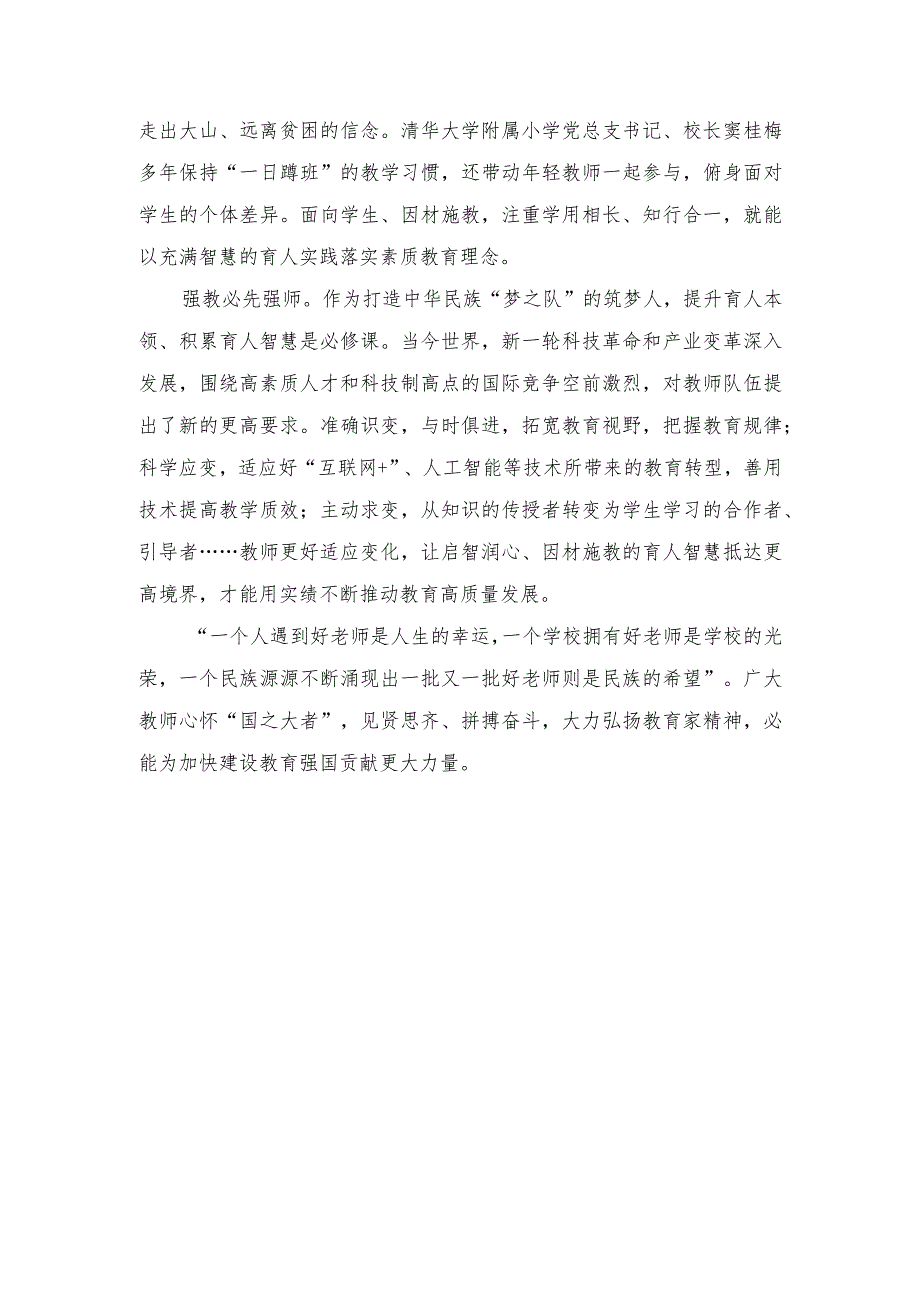 （2篇）“躬耕教坛、强国有我”弘扬教育家精神因材施教心得体会.docx_第2页