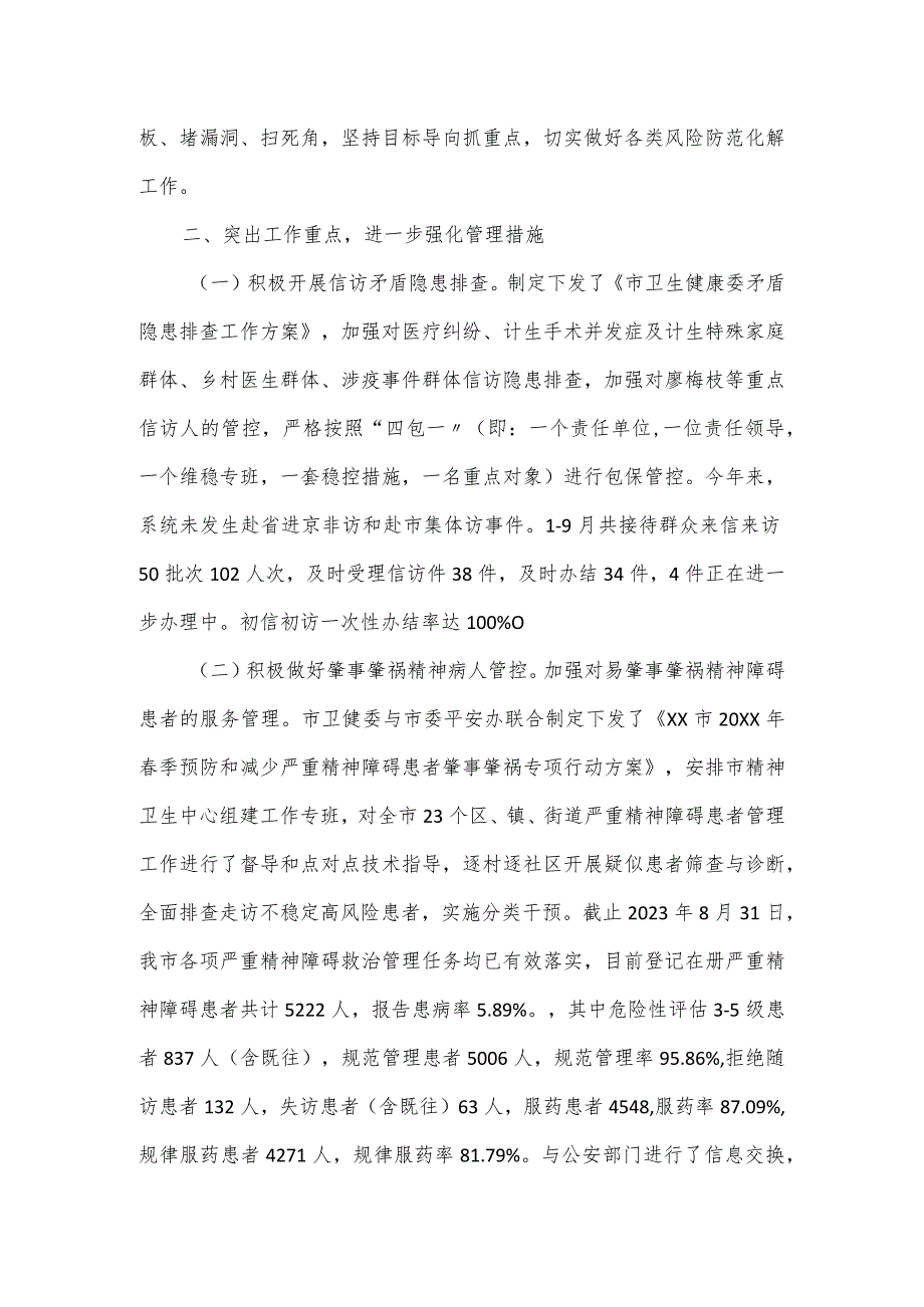 市卫健委平安稳定工作情况汇报.docx_第2页