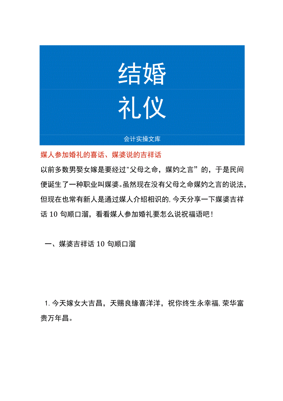 媒人参加婚礼的喜话、媒婆说的吉祥话.docx_第1页