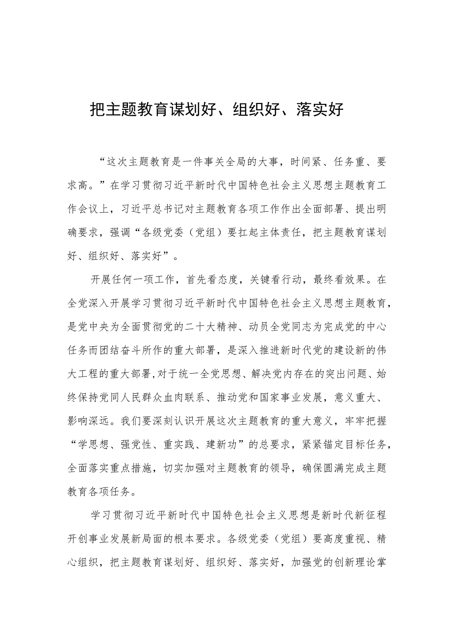 主题教育心得体会、研讨材料 把主题教育谋划好.docx_第1页