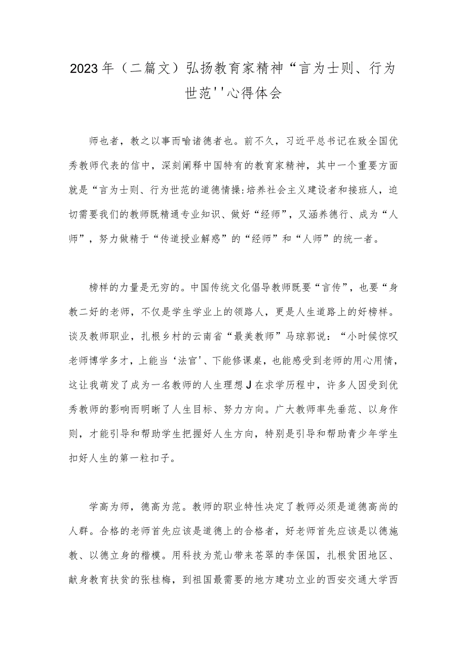 2023年（二篇文）弘扬教育家精神“言为士则、行为世范”心得体会.docx_第1页