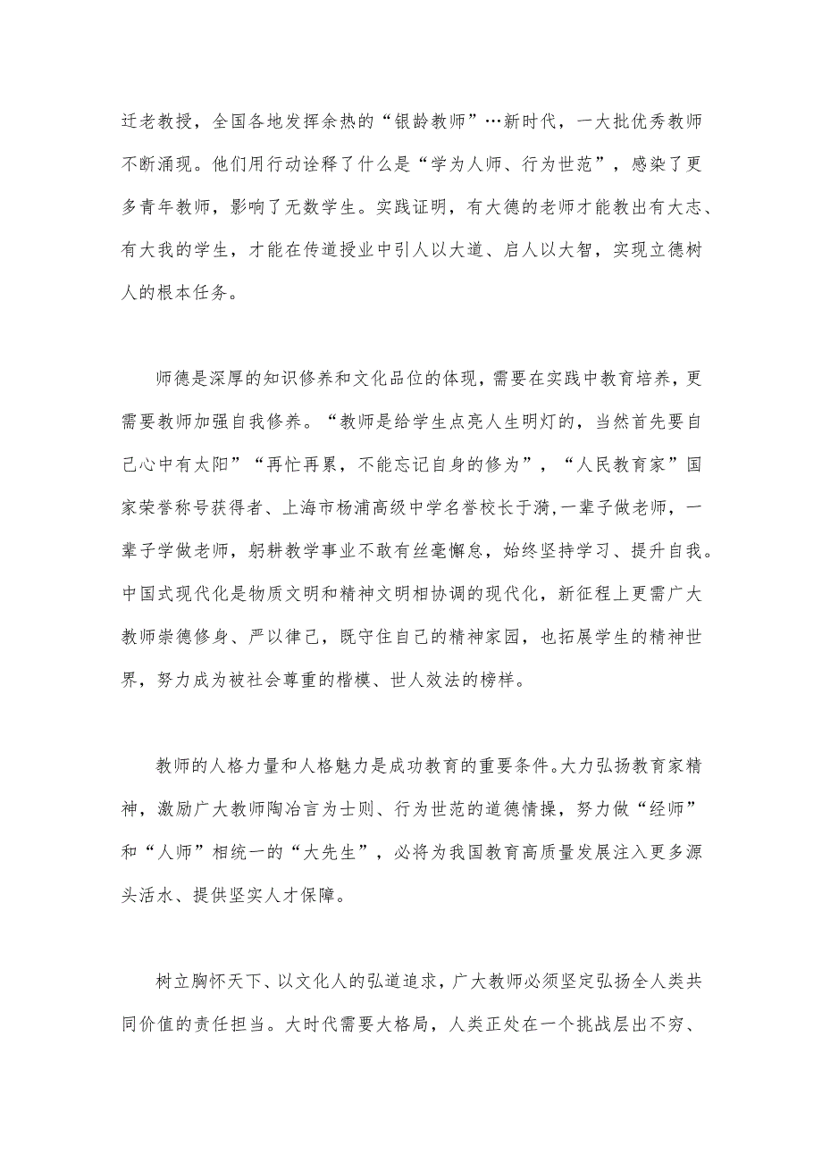 2023年（二篇文）弘扬教育家精神“言为士则、行为世范”心得体会.docx_第2页