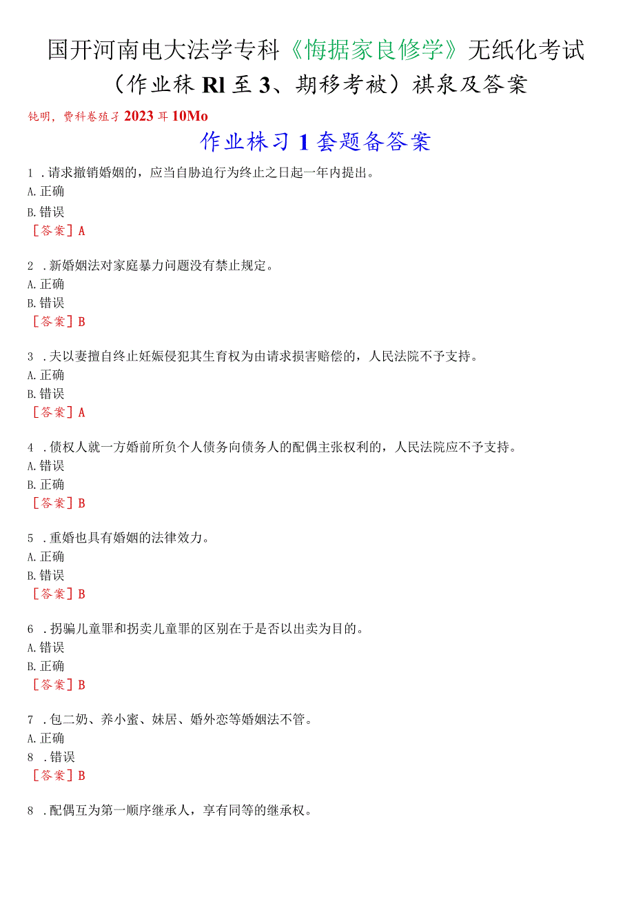 国开河南电大法学专科《婚姻家庭法学》无纸化考试(作业练习1至3、期终考试)试题及答案.docx_第1页