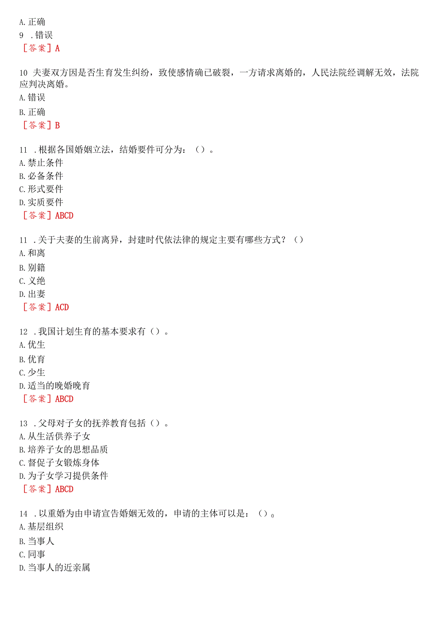 国开河南电大法学专科《婚姻家庭法学》无纸化考试(作业练习1至3、期终考试)试题及答案.docx_第2页