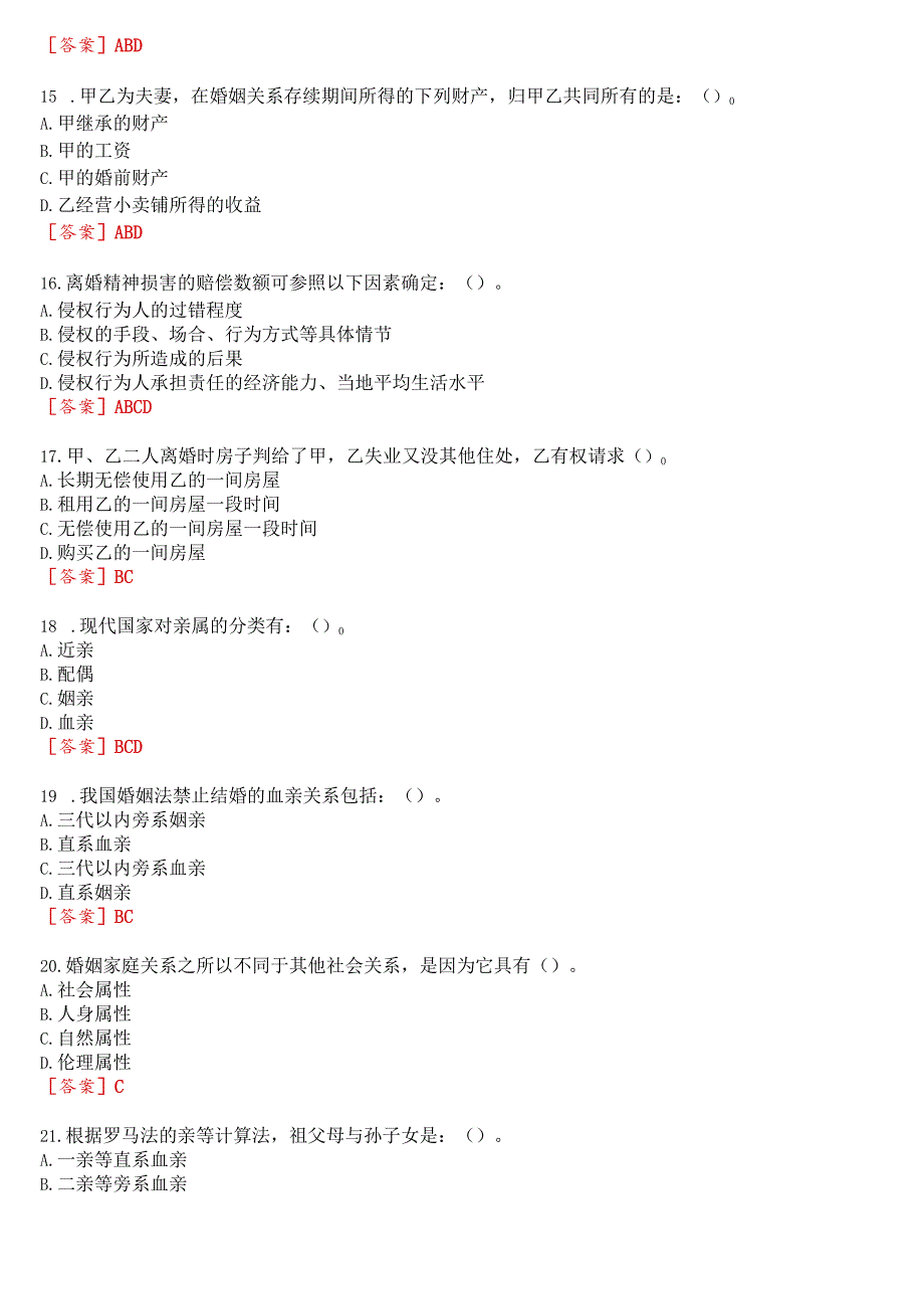 国开河南电大法学专科《婚姻家庭法学》无纸化考试(作业练习1至3、期终考试)试题及答案.docx_第3页