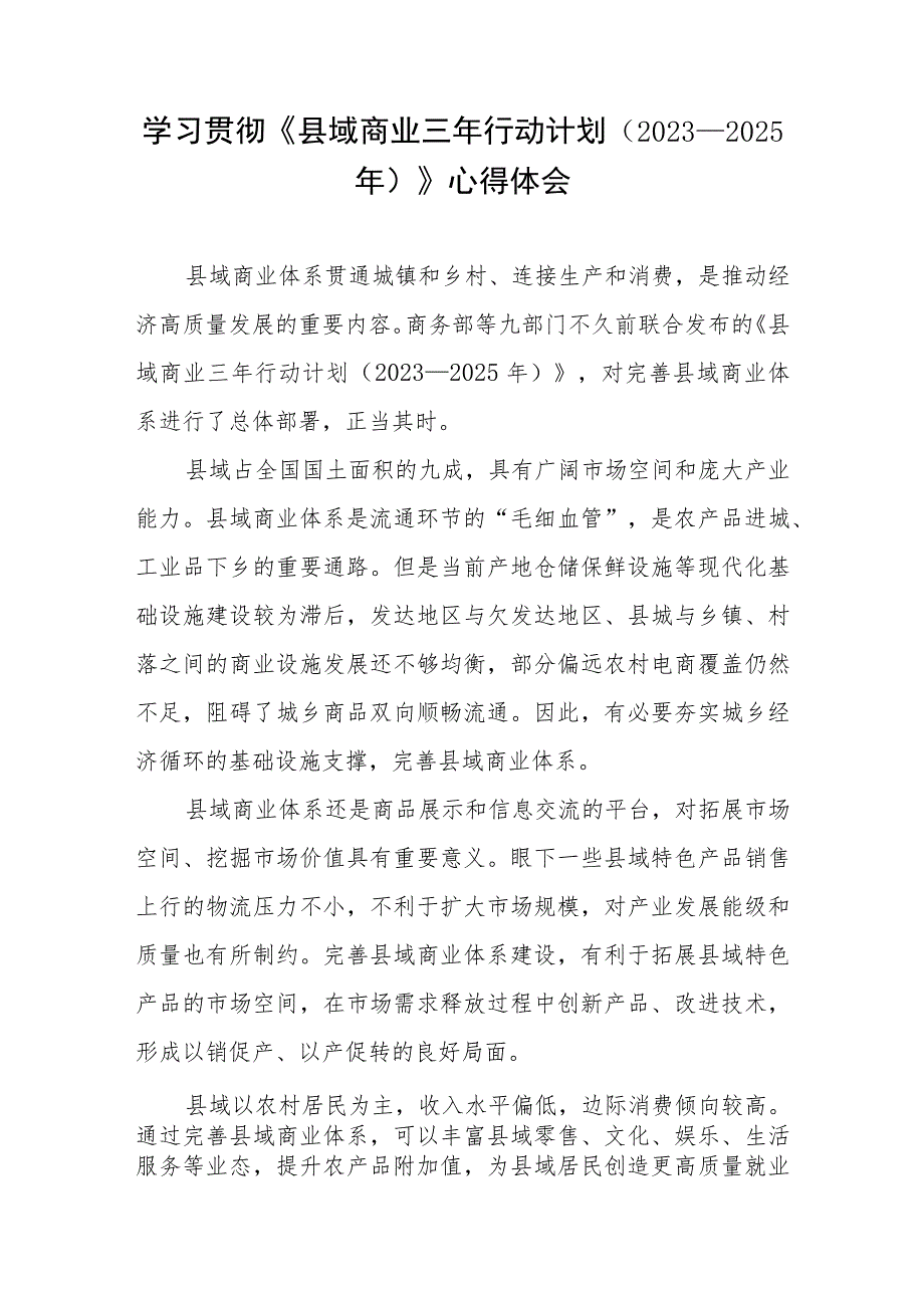 学习贯彻《县域商业三年行动计划（2023—2025年）》心得体会.docx_第1页