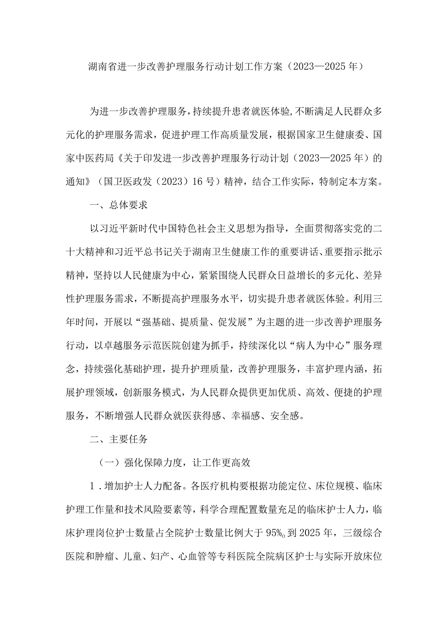 湖南省进一步改善护理服务行动计划工作方案（2023—2025年）.docx_第1页