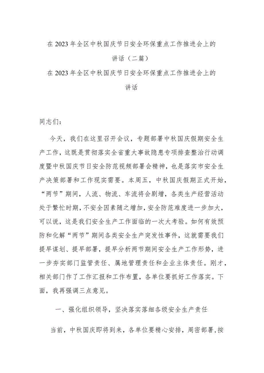 在2023年全区中秋国庆节日安全环保重点工作推进会上的讲话(二篇).docx_第1页