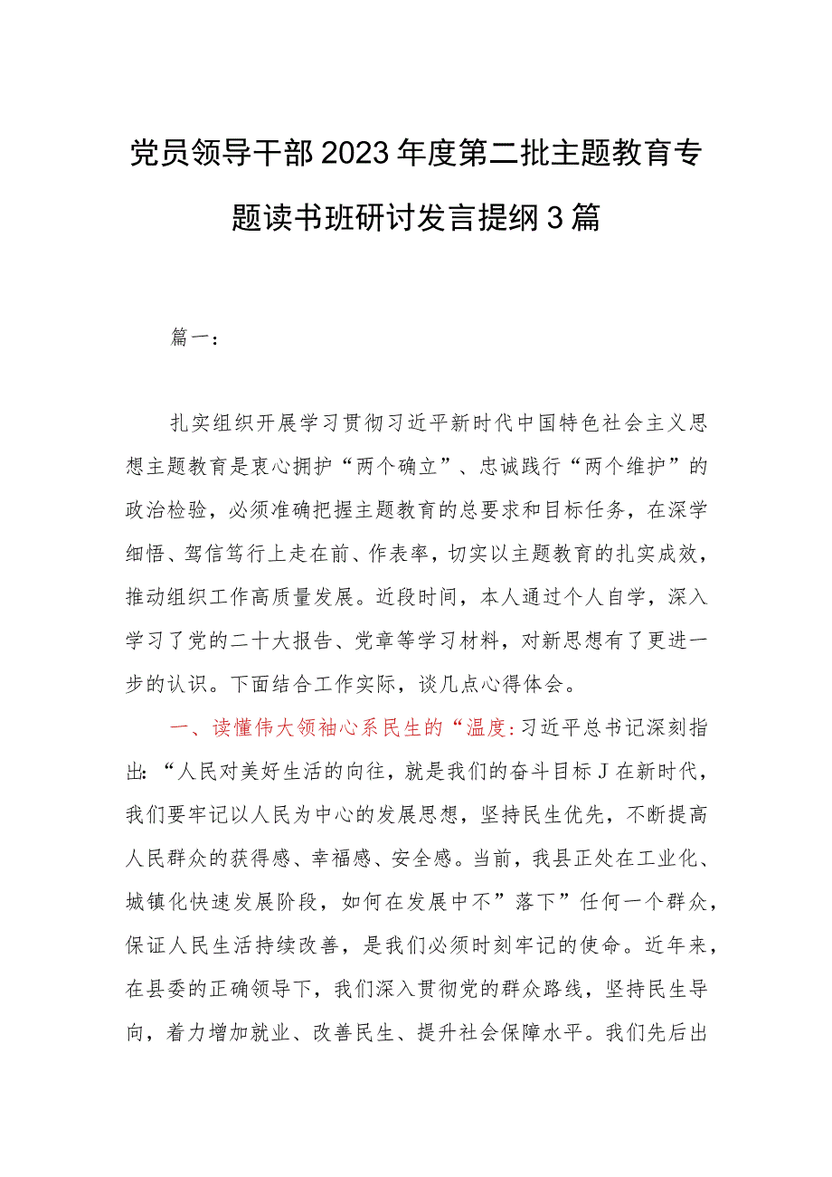 党员领导干部2023年度第二批主题教育专题读书班研讨发言提纲3篇.docx_第1页