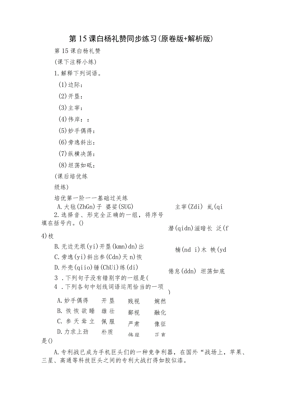 第15课 白杨礼赞 同步练习（原卷版+解析版）.docx_第1页