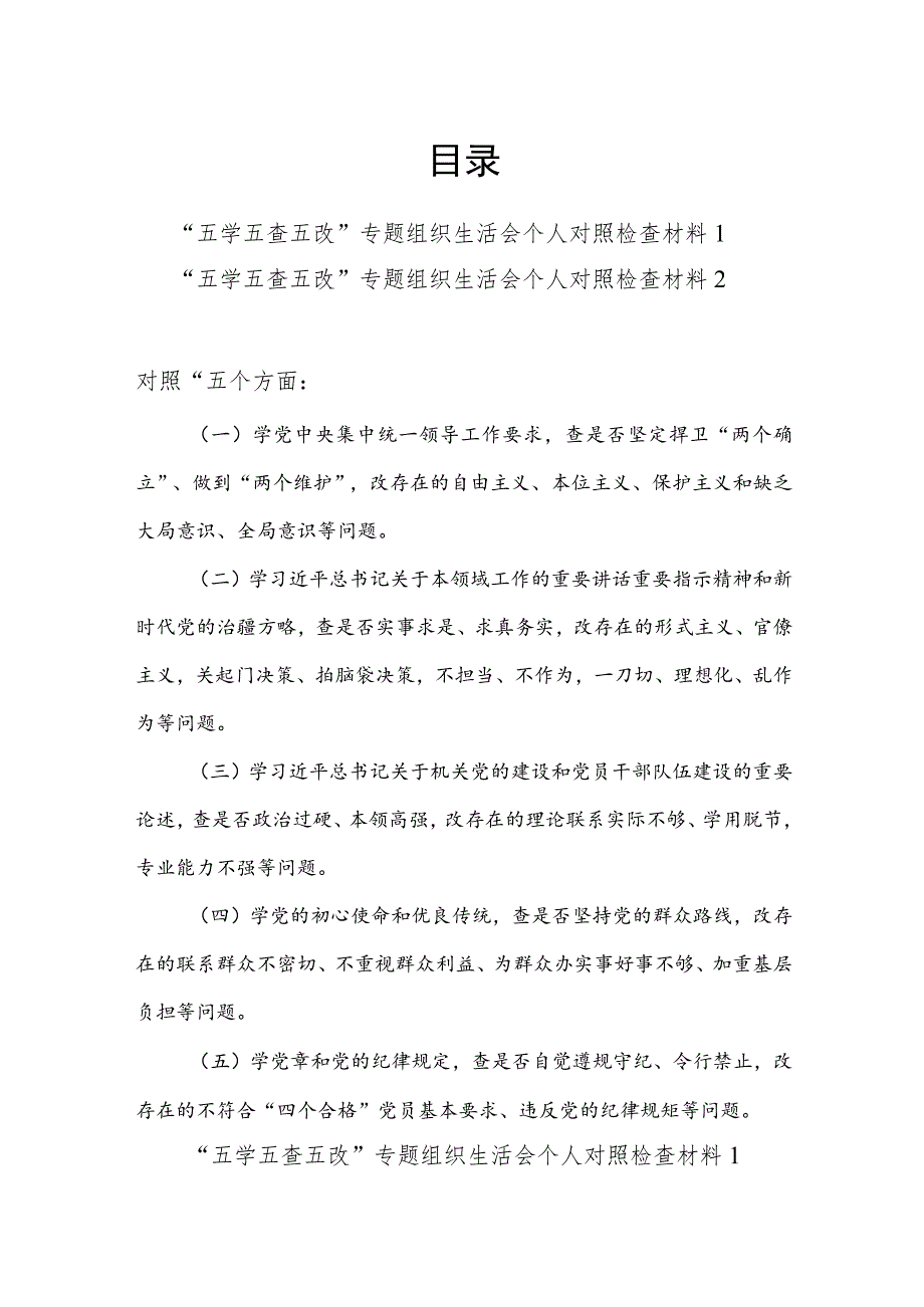 2023年“五学五查五改”专题组织生活会五个方面个人对照检视剖析检查材料党性分析报告2篇.docx_第1页