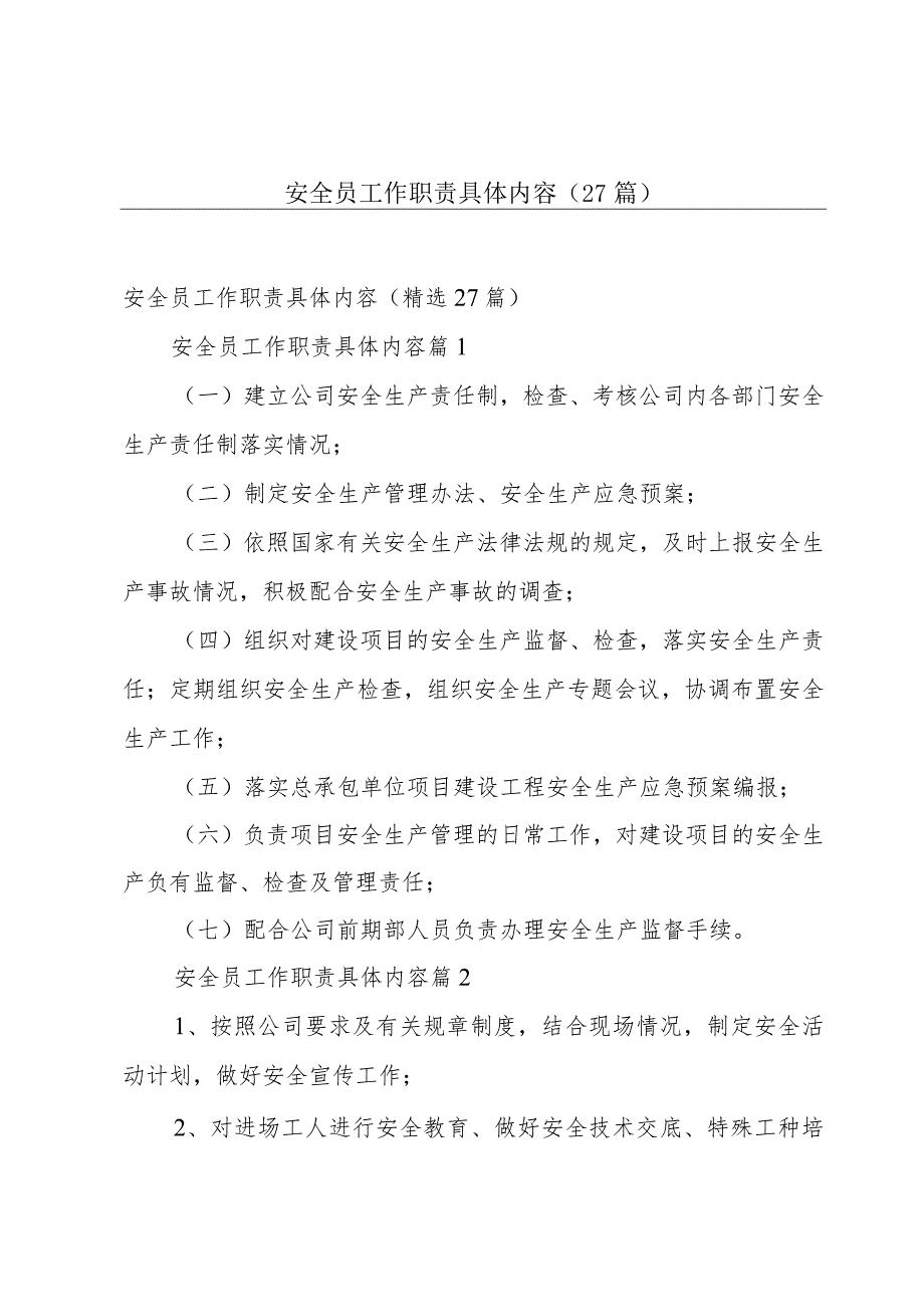 安全员工作职责具体内容（27篇）.docx_第1页