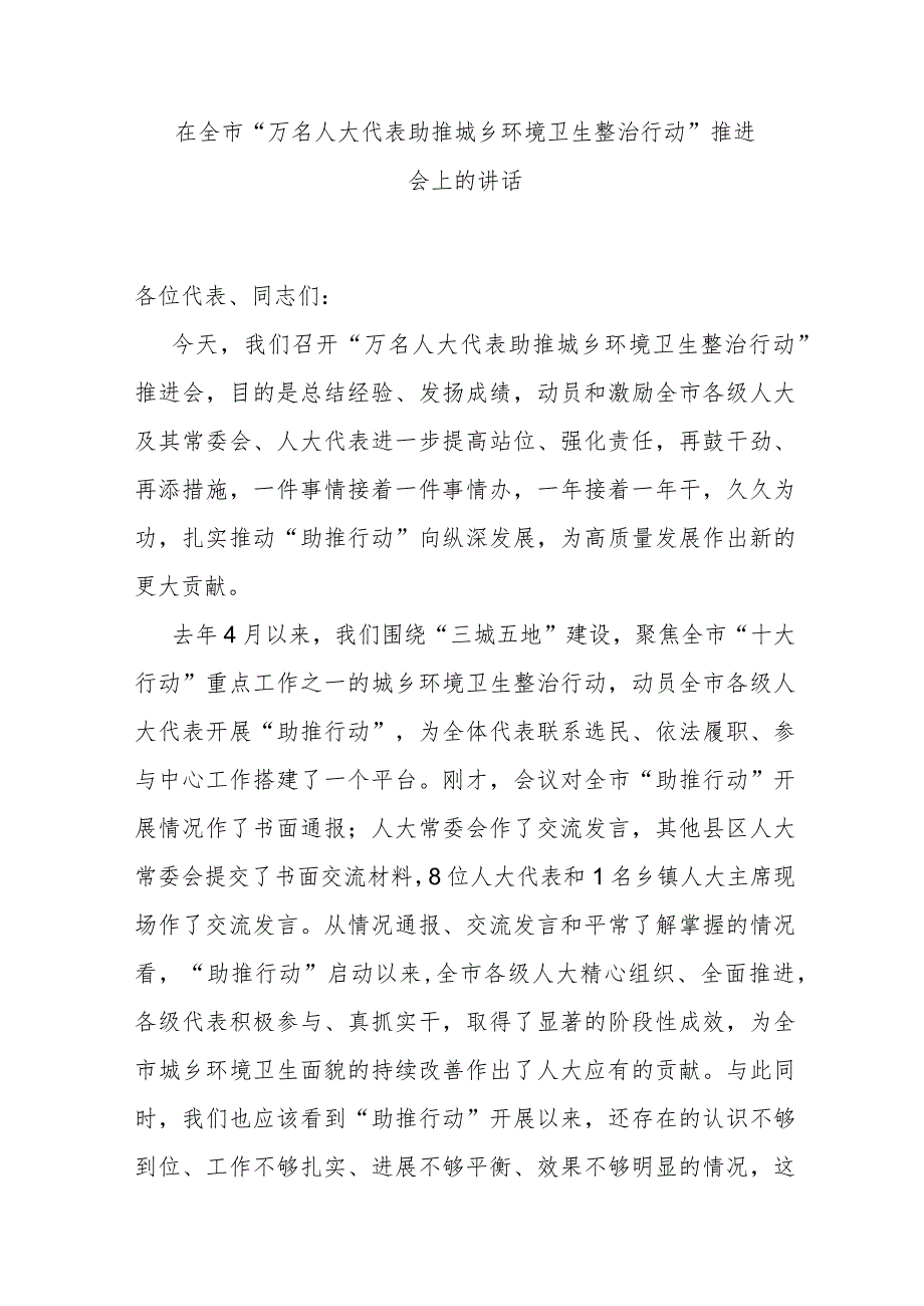 在全市“万名人大代表助推城乡环境卫生整治行动”推进会上的讲话.docx_第1页