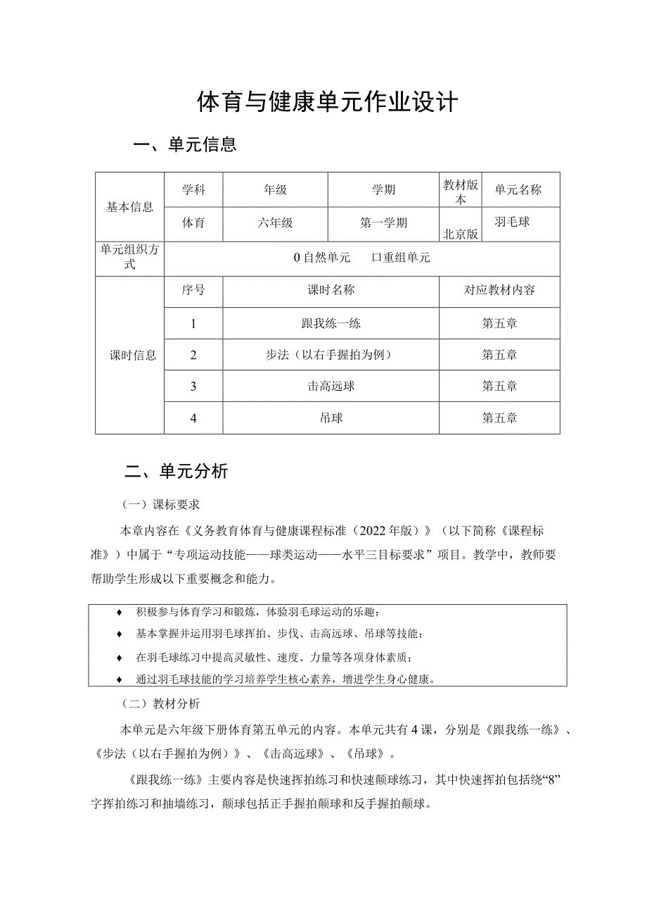 北京版小学体育六年级第一学期第五单元《羽毛球》 单元作业设计.docx_第1页