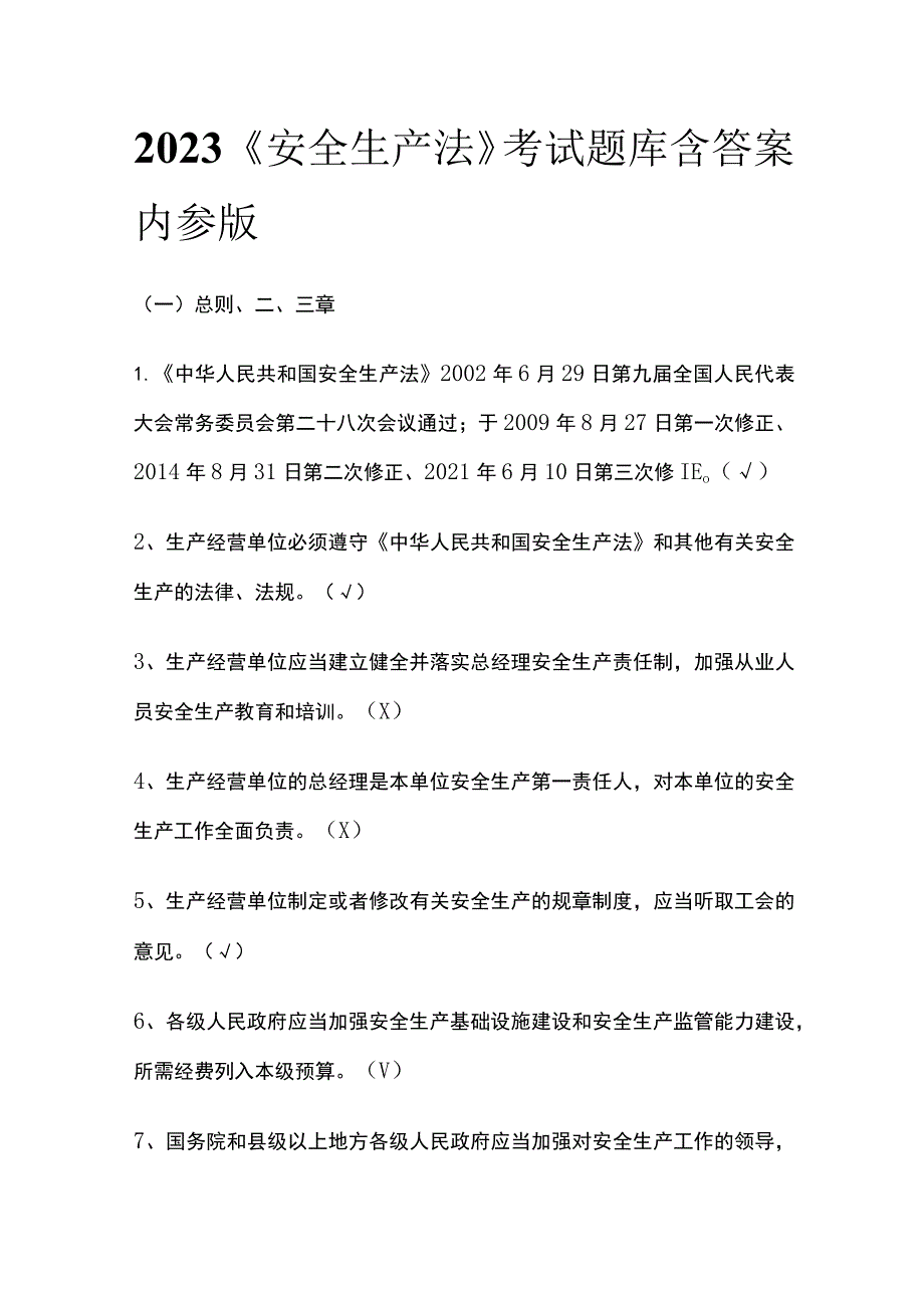 2023《安全生产法》考试题库含答案内参版.docx_第1页