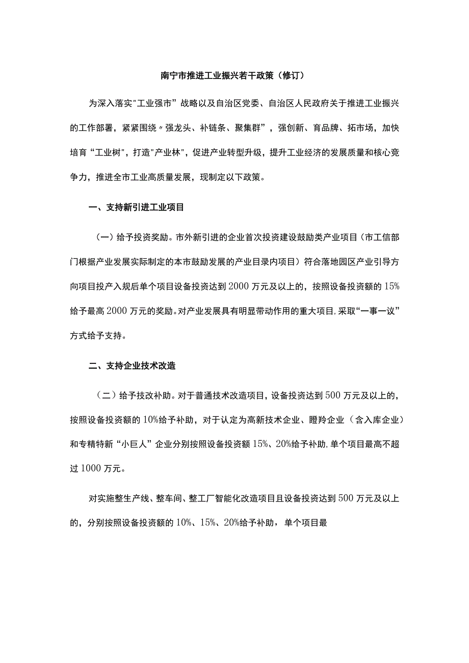 南宁市推进工业振兴若干政策（修订）.docx_第1页