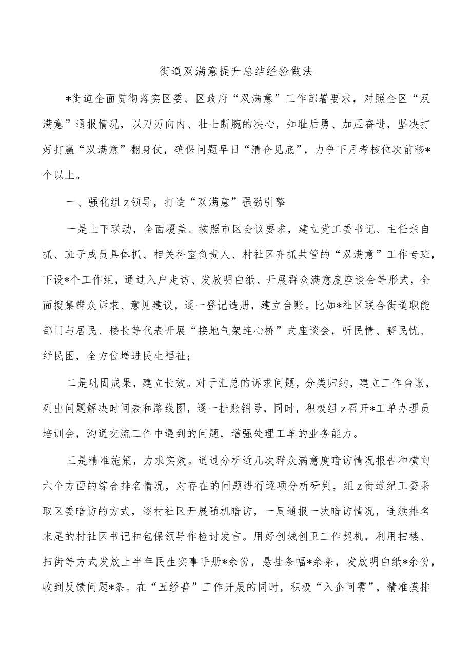 街道双满意提升总结经验做法.docx_第1页