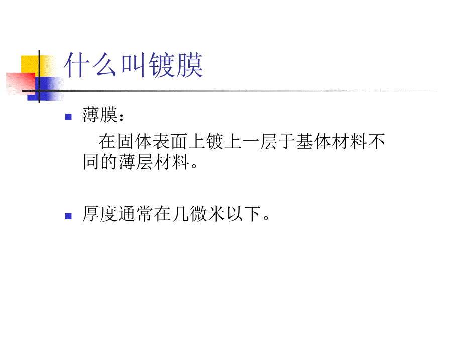 磁控溅射技术和透明导电薄膜名师编辑PPT课件.ppt_第2页