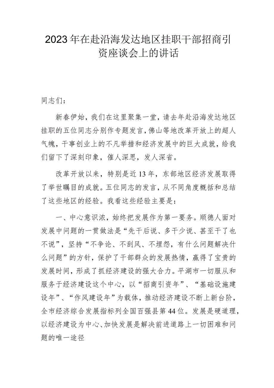 2023年在赴沿海发达地区挂职干部招商引资座谈会上的讲话.docx_第1页