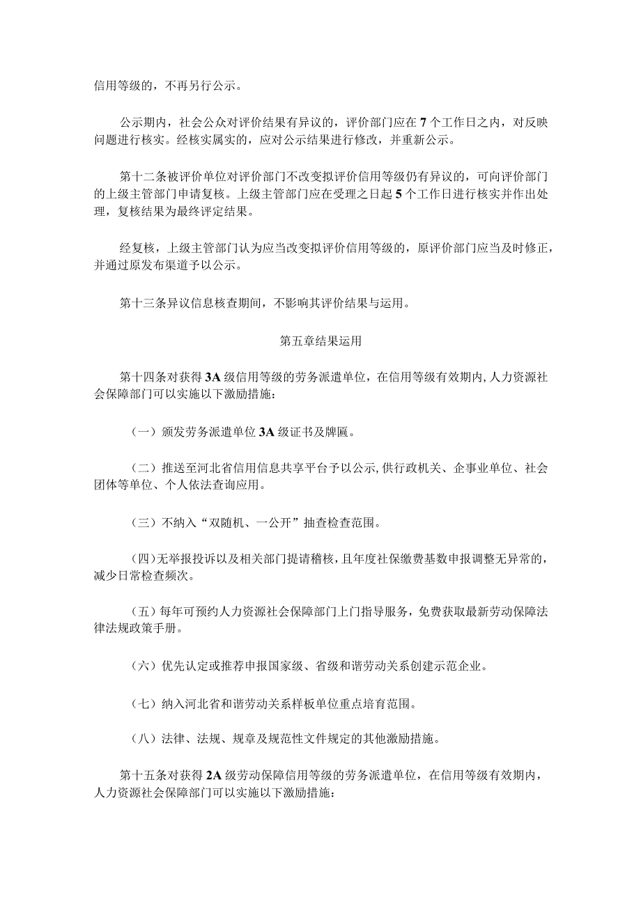 河北省劳务派遣单位信用评价暂行办法-全文及评价标准.docx_第3页