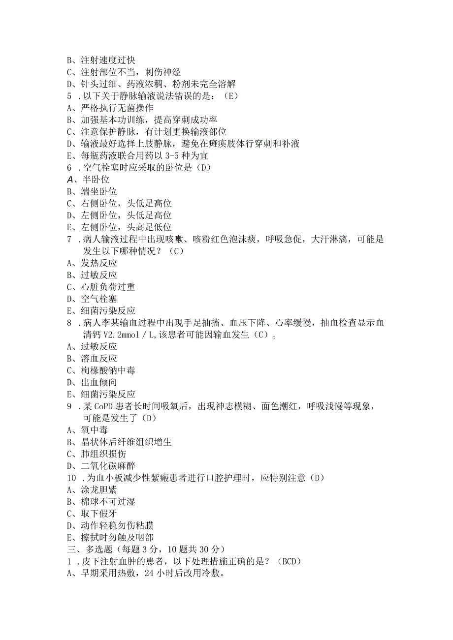 临床护理技术操作常见并发症试卷(主管护师、副高).docx_第2页