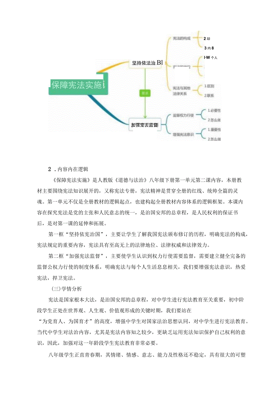 保障宪法实施 单元作业设计.docx_第3页