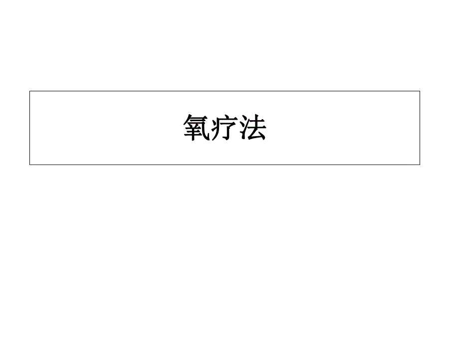 氧疗法课件.ppt_第1页