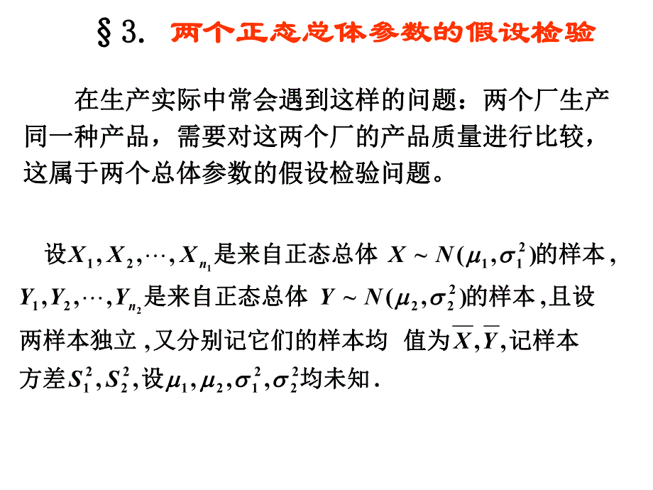 概率统计课件chp83.ppt_第1页