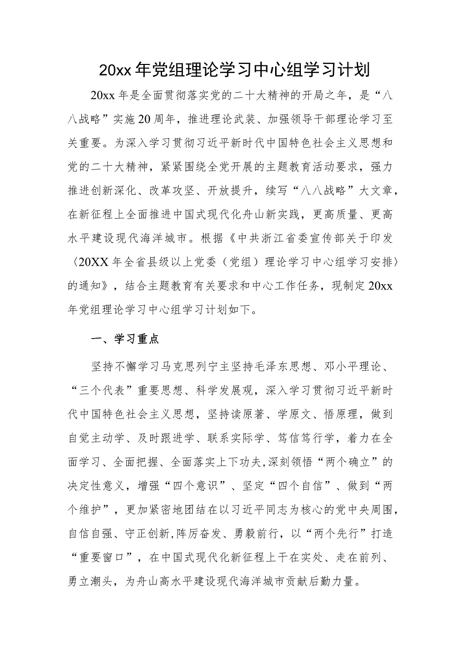 20xx年党组理论学习中心组学习计划.docx_第1页