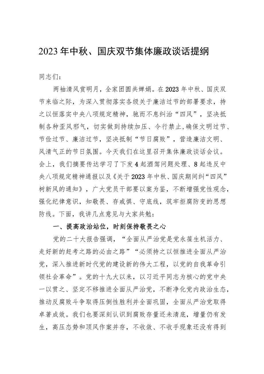 2023年中秋、国庆双节集体廉政谈话提纲.docx_第1页