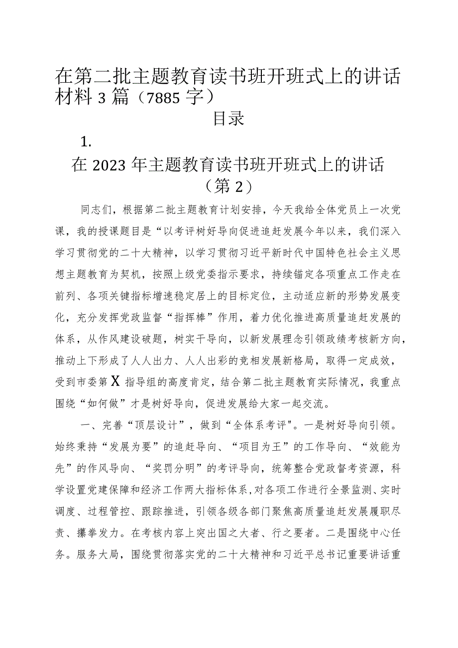 在第二批主题教育读书班开班式上的讲话材料3篇.docx_第1页