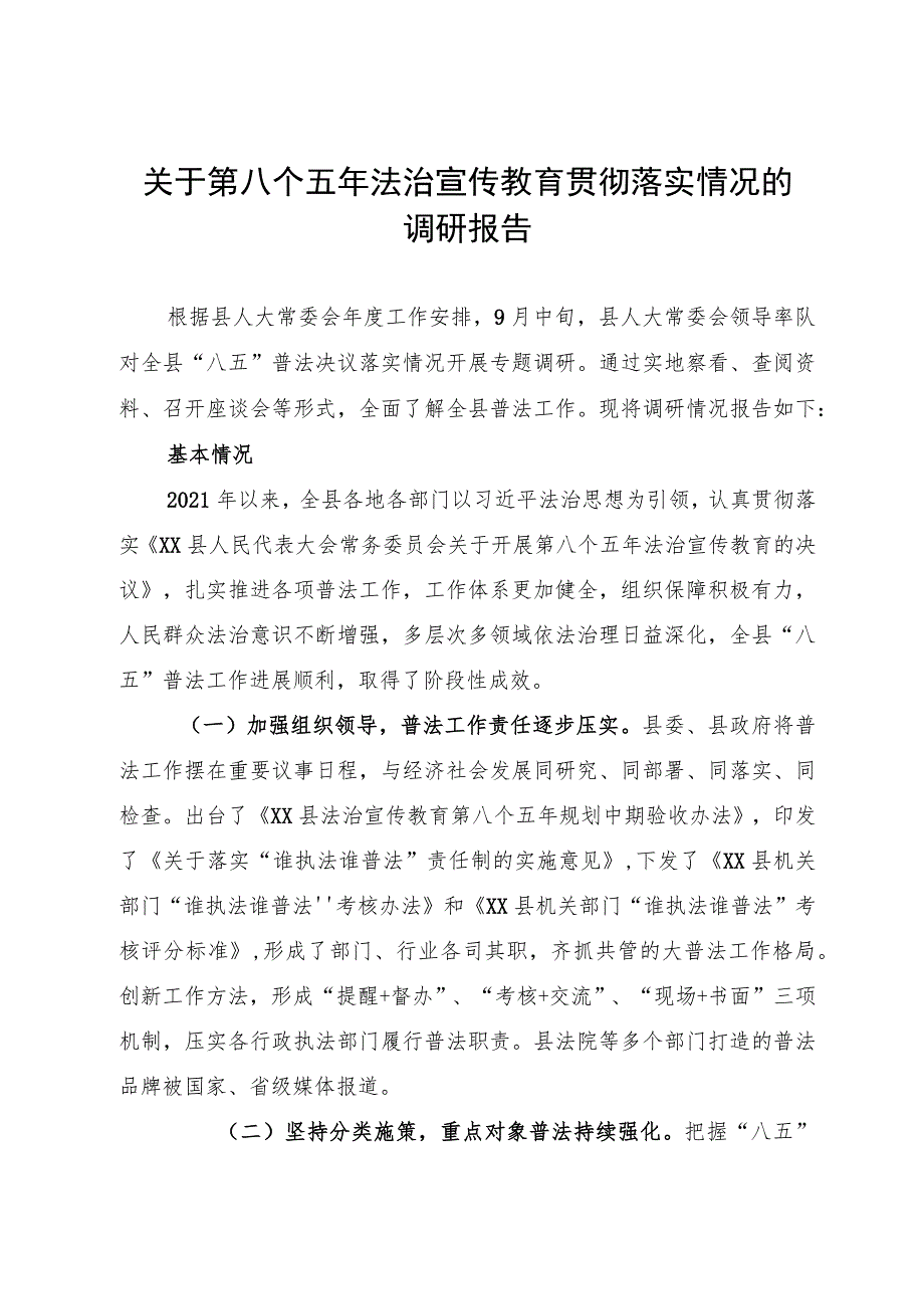 关于第八个五年法治宣传教育贯彻落实情况的调研报告.docx_第1页