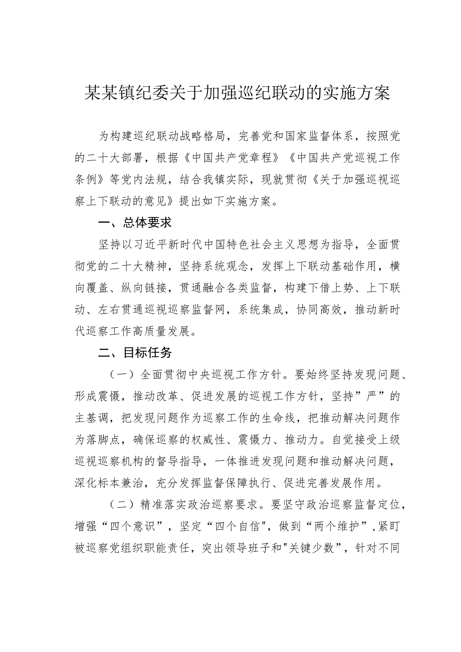 某某镇纪委关于加强巡纪联动的实施方案.docx_第1页