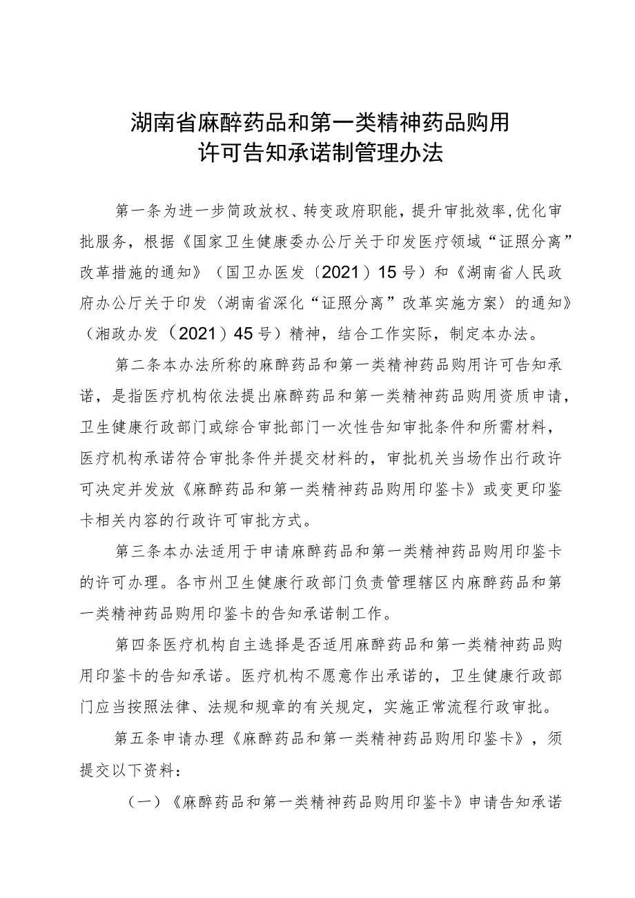 《湖南省麻醉药品和第一类精神药品购用许可告知承诺制管理办法》.docx_第2页